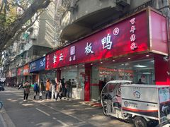 -章云板鸭(总店)