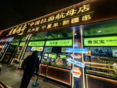 -丝路传奇·中国拉面航母店(北医三院店)