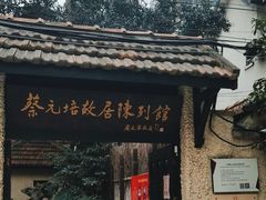 -上海蔡元培故居陈列馆