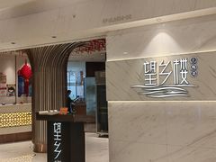 -望乡楼上海菜(日月光店)