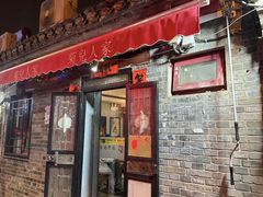 -菊儿人家·北京胡同菜(南锣鼓巷店)
