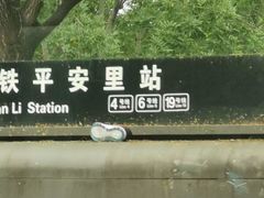 -平安里(地铁站)