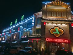 -印巷里主题餐厅(马鞍山店)