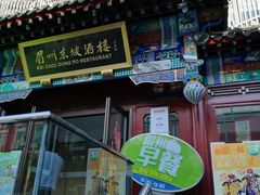 门面-眉州东坡(春秀路店)