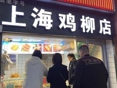 -上海鸡柳店(中街盛京大家庭店)