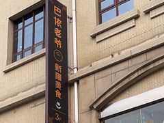 -巴依老爷新疆美食(望京小街店)