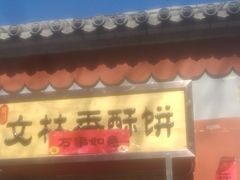 门面-徐文林香酥饼(桃园店)