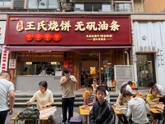 -文武王氏烧饼·无矾油条(西溪路店)