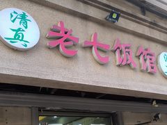 -老七饭馆(光荣道总店)