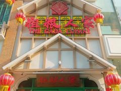 -粗粮人家·东北菜(洋桥店)