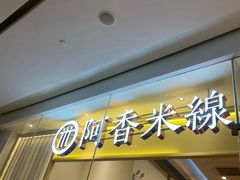 门面-阿香米线(深业上城店)