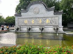 -南浔古镇