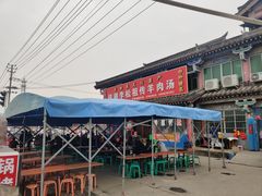 -铁谢李松祖传羊肉汤馆