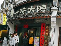 -一味大院•桐庐菜传承店(春江路店)