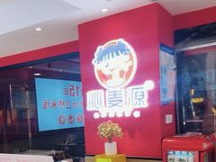 -沁麦源过桥米线(总店)