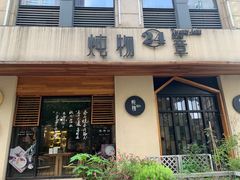 门面-炖物24章·顺时轻养茶(杭州大厦店)