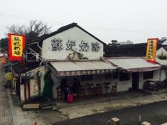 -苏妃奶酪(平江路店)