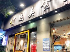 -愉园美食(江南中店)
