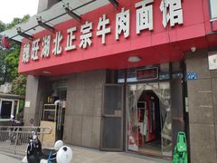 门面-魏旺湖北正宗牛肉面(硚口公园店)