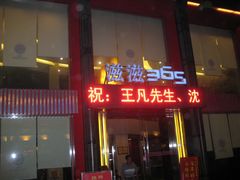 门面-好滋味365艺术餐厅