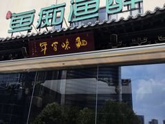 -鱼痴渔醉·食鲜集(月亮湾店)