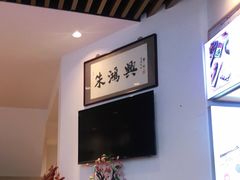 -朱鸿兴面馆(镇湖店)