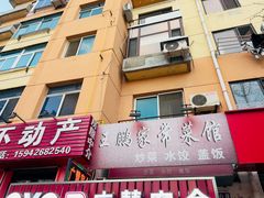 -王鹏家常菜馆