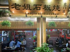 -老姐石板烧烤+铜炭火锅(总店)