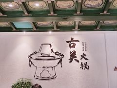 -古关火锅店(古北水镇景区店)