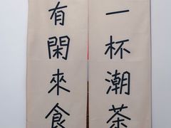 -一杯潮茶·专注潮汕茶饮(十二中创始店)