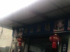 门面-崂山菜市场(上港小区店)