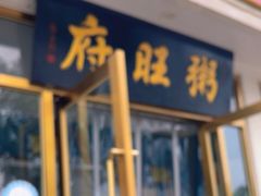 -粥旺府(月环里店)