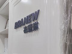 -布瑞琳洗衣(万柳书院店)