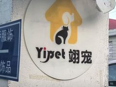 -翊宠yipet猫狗购宠庄园犬舍•猫舍