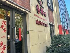 -香猪坊韩国烤肉专属门店(魏公村店)