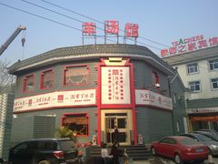 门面-教师之家赵家羊汤馆(东青龙街店)