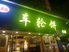 门面-味正点车轮饼可丽饼(南禅寺店)