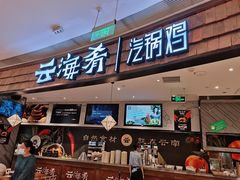 门面-云海肴·汽锅鸡·云南代表菜(东坝金隅店)