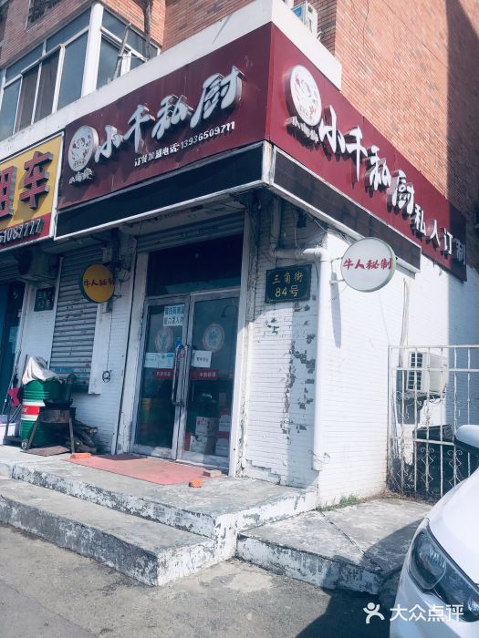 小千私厨门面图片
