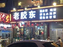 门面-老胶东家常菜馆(市场一路店)