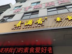 门面-素满香·素食自助餐(苏州·临顿路店)