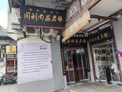 -同利肉燕老铺(澳门路店)