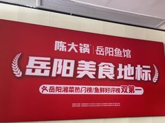 -陈大锅·岳阳鱼馆·地道岳阳菜(美食街店)