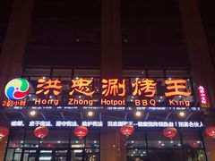 门面-洪忠涮烤王(嵩山路店)