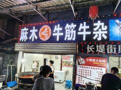 -麻木老地方牛筋牛杂(长堤街店)