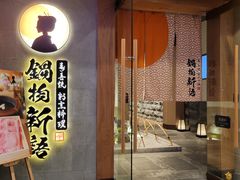 -锅物新语&寿喜烧.炉端割烹(世博源店)