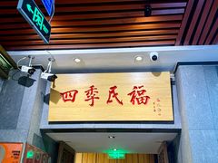 -四季民福烤鸭店(前门大栅栏店)