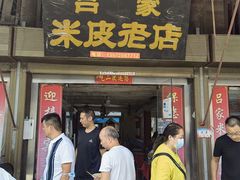 -吕家米皮