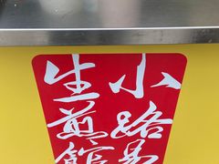-小路易生煎馆(前进五路店)