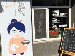 -一两饭川味素食餐厅